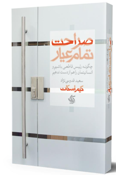 کتاب صراحت تمام عیار آریاناقلم